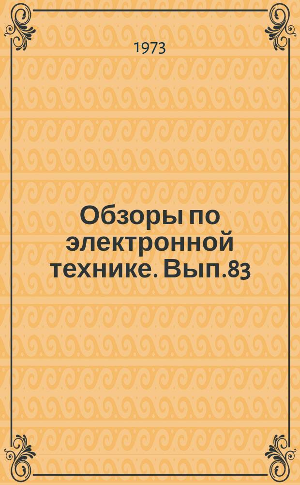 Обзоры по электронной технике. Вып.83 : Система коммутации сообщений по заявкам