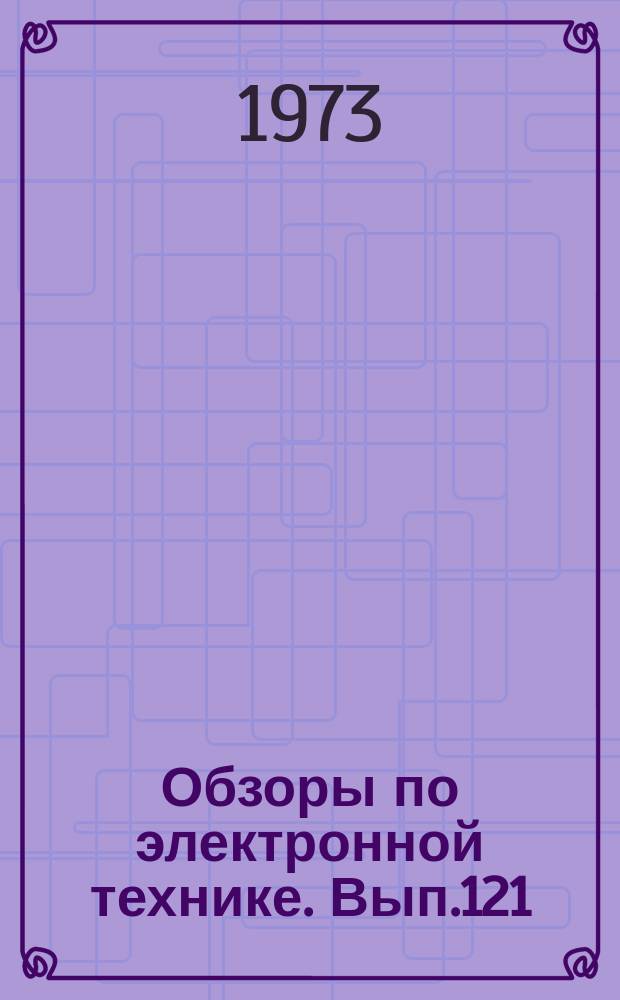 Обзоры по электронной технике. Вып.121 : АСУНИД. (Автоматизированные системы управления научно-информационной деятельностью)