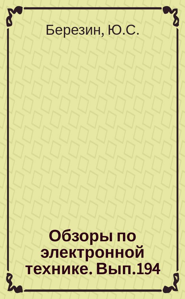 Обзоры по электронной технике. Вып.194 : Способы сбора и регистрации в АСУП
