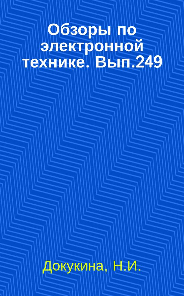 Обзоры по электронной технике. Вып.249 : Программное обеспечение мини-ЭВМ
