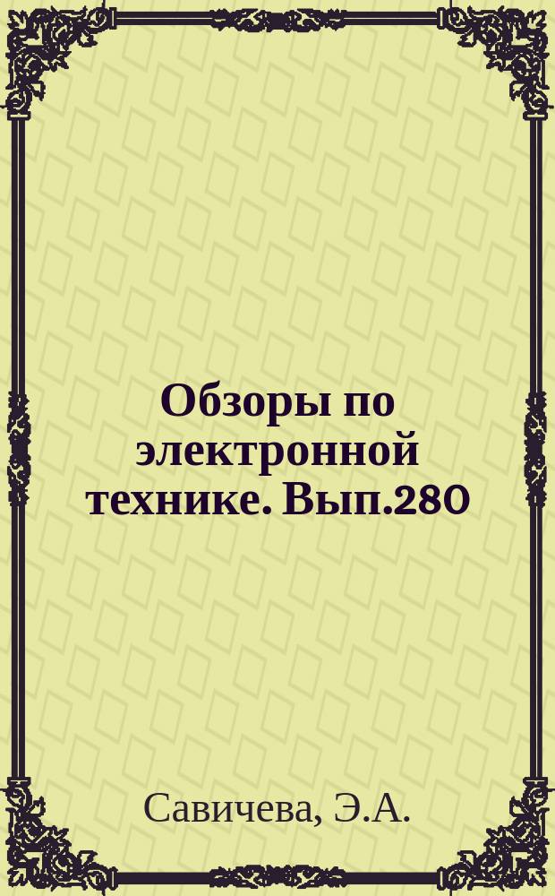 Обзоры по электронной технике. Вып.280 : Газовые оптические квантовые генераторы за рубежом в 1970 году