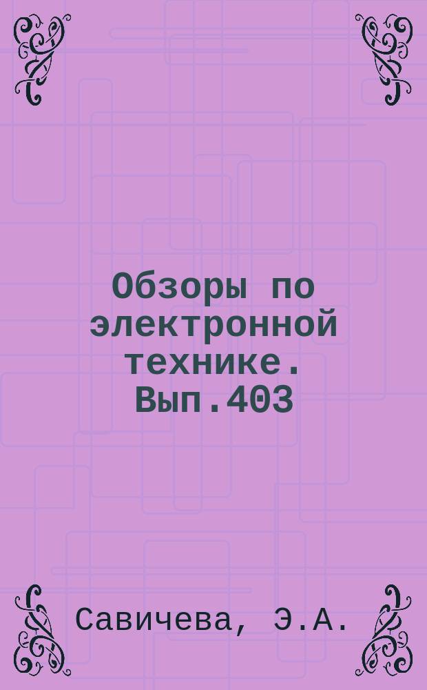 Обзоры по электронной технике. Вып.403 : Гелий - кадмиевые лазеры за рубежом