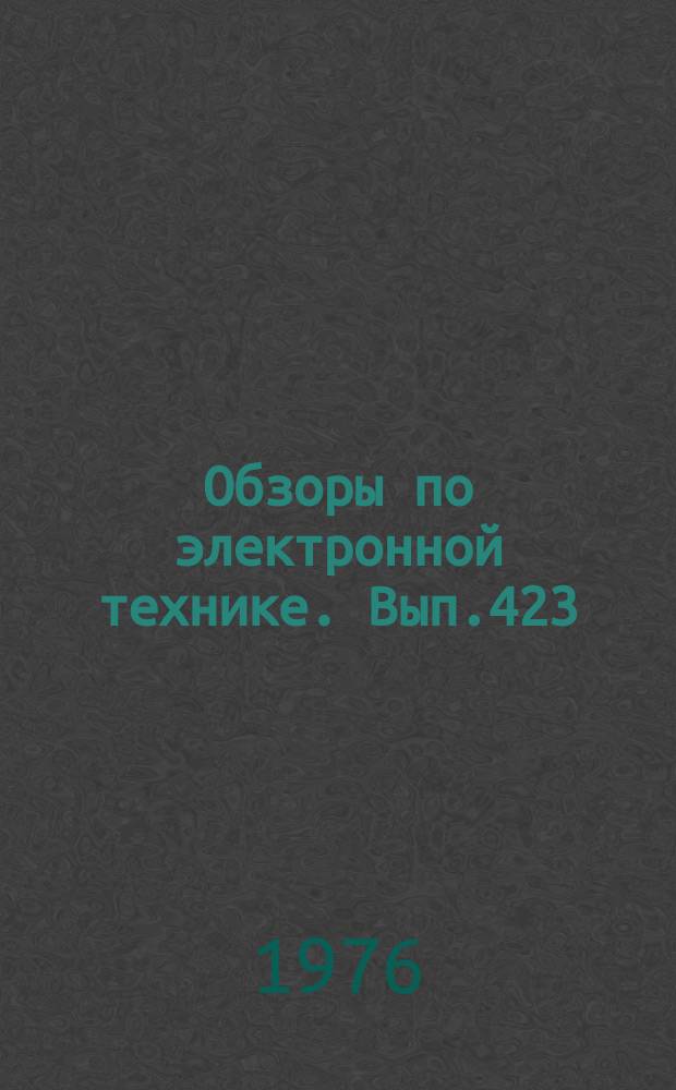 Обзоры по электронной технике. Вып.423 : Оптические свойства и применение в лазерах кристаллов иттрий - алюминиевого граната
