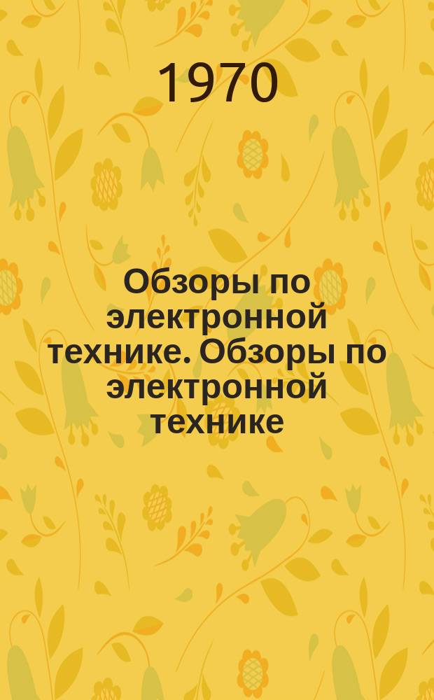 Обзоры по электронной технике. Обзоры по электронной технике