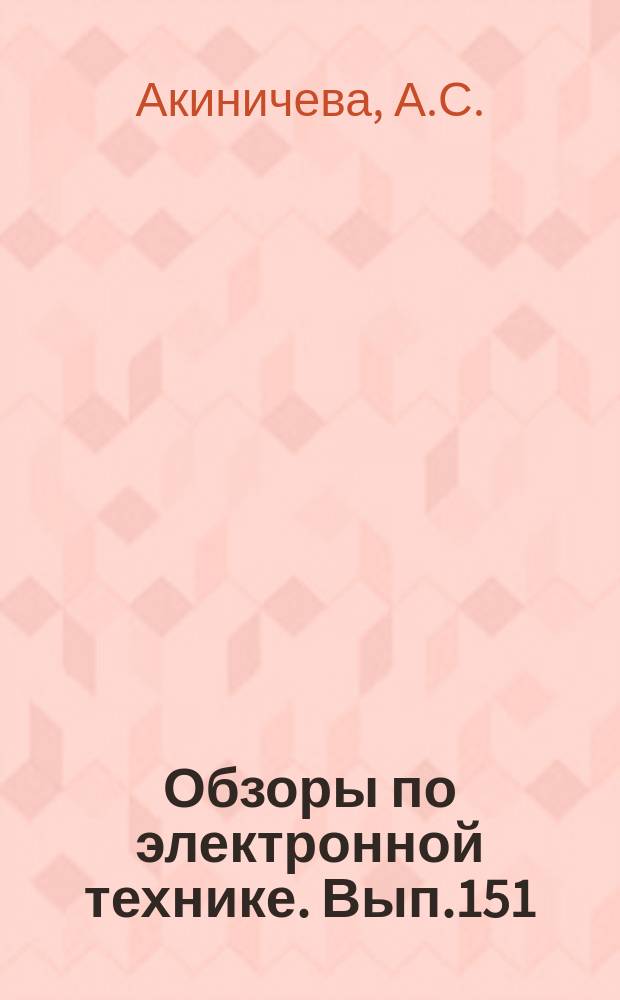 Обзоры по электронной технике. Вып.151 : Методы измерения коэффициента шума СВЧ-устройства