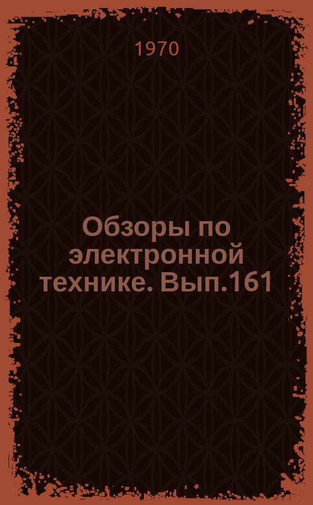 Обзоры по электронной технике. Вып.161 : Методы и аппаратура для измерения диэлектрических свойств жидких диэлектриков в ВЧ- и СВЧ- диапазонах
