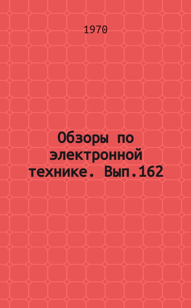 Обзоры по электронной технике. Вып.162 : Цифровые вольтметры для измерения амплитуды одиночных импульсов