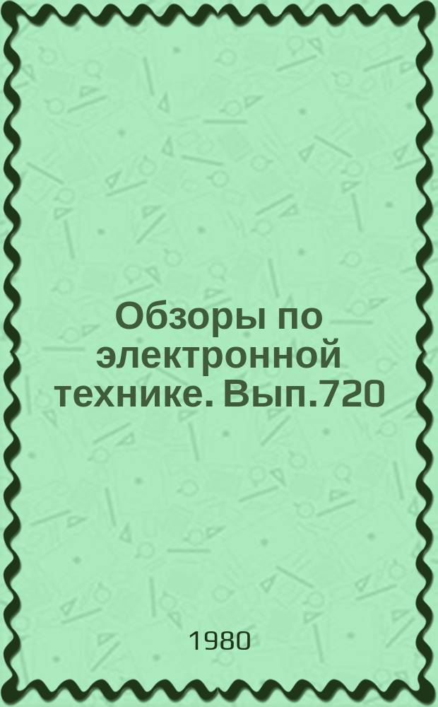 Обзоры по электронной технике. Вып.720 : Применение лазеров в медицине
