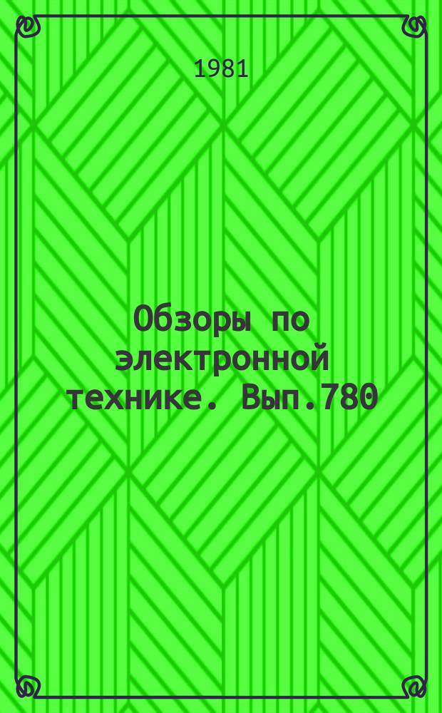 Обзоры по электронной технике. Вып.780 : Лазерные опорные системы для монтажных работ в судостроении
