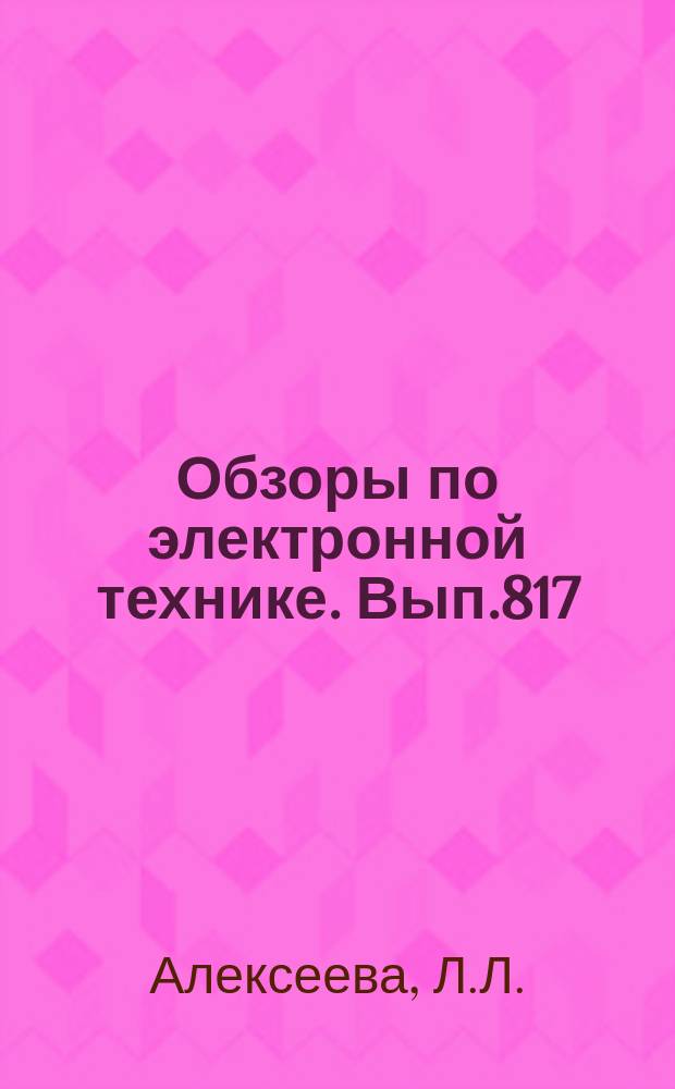 Обзоры по электронной технике. Вып.817 : Низкочастотная модуляция параметров и нестабильности в CO₂-лазерах