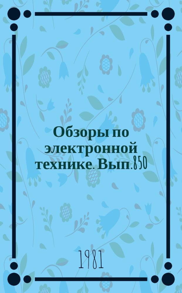 Обзоры по электронной технике. Вып.850 : Стабильность мощности и частоты излучения газовых лазеров в режиме связанных колебаний