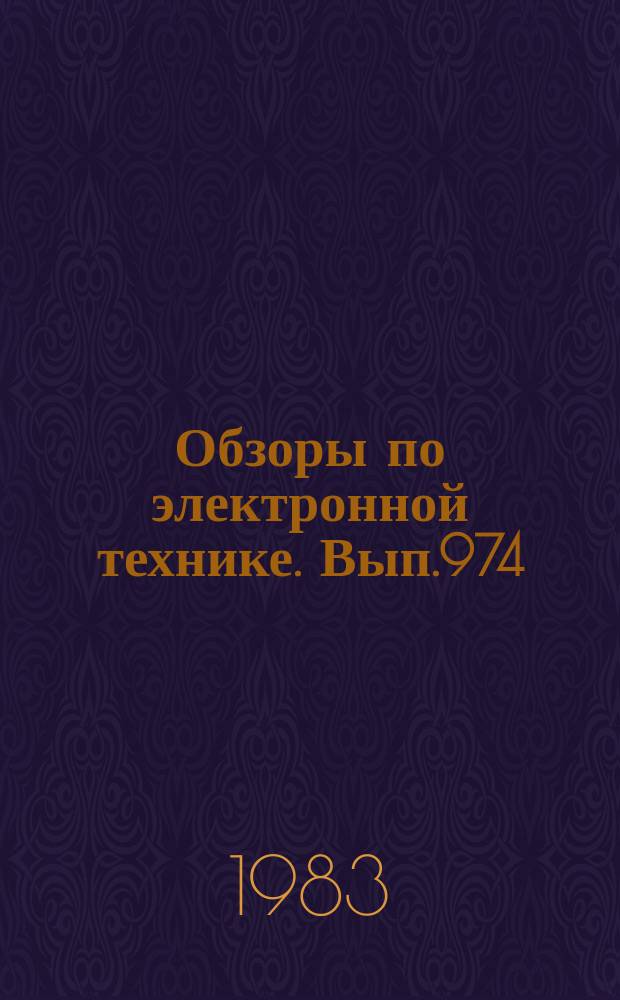 Обзоры по электронной технике. Вып.974 : Фотоприемные и регистрирующие устройства в лазерных опорных системах