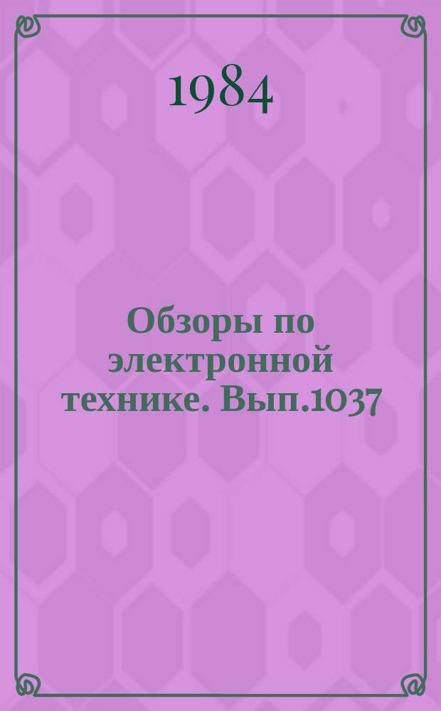 Обзоры по электронной технике. Вып.1037 : Применение лазеров в офтальмологии