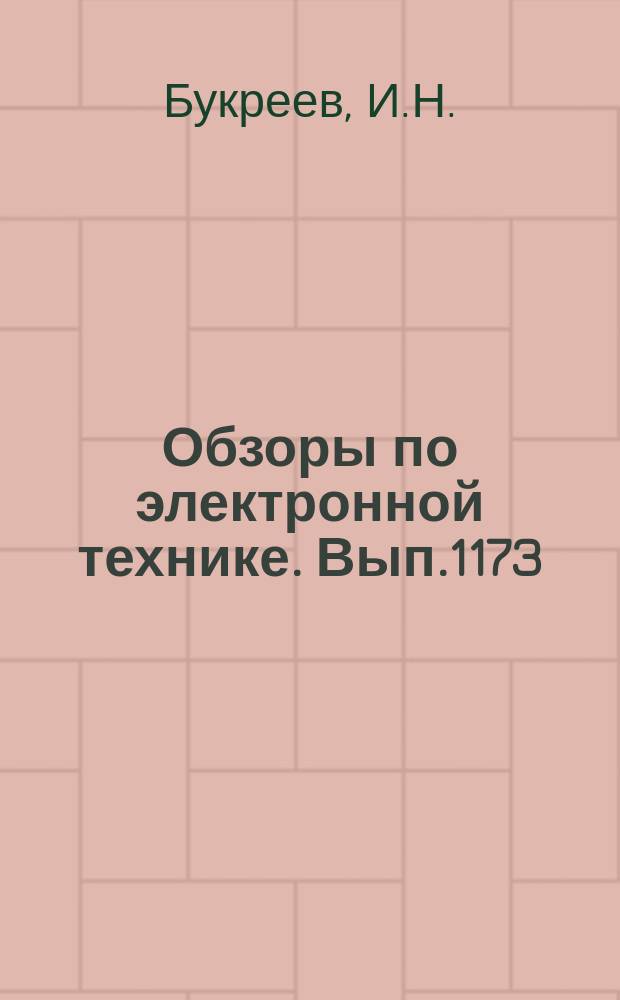 Обзоры по электронной технике. Вып.1173 : Термооптические среды для оптических запоминающих устройств