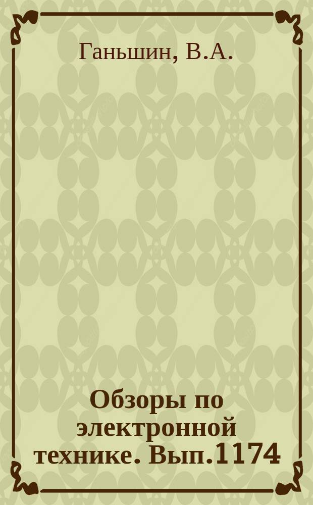 Обзоры по электронной технике. Вып.1174 : Получение планарных световодов на кристаллах ниобата и танталата лития