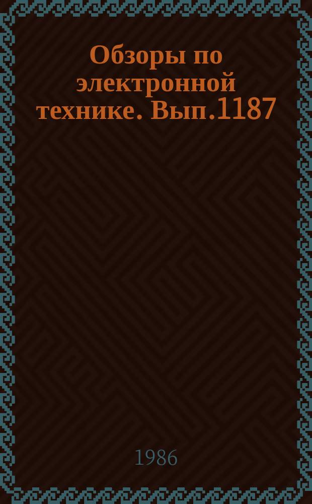Обзоры по электронной технике. Вып.1187 : Перестраиваемые лазеры на красителях с накачкой импульсивными газовыми лазерами