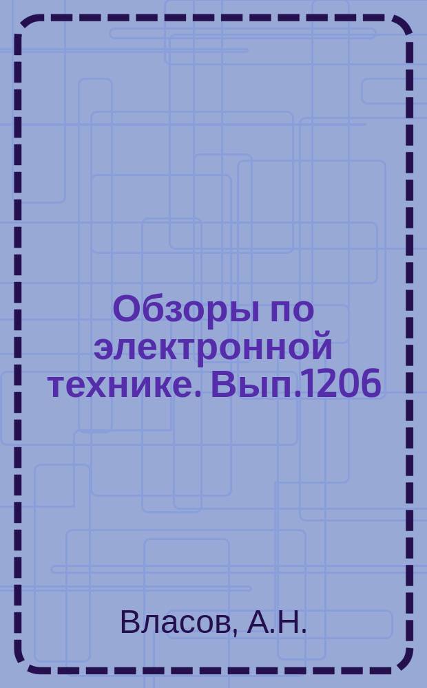 Обзоры по электронной технике. Вып.1206 : Стабилизированные гелий - неоновые лазеры с внутренними зеркалами