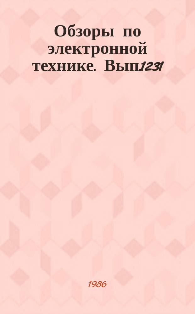 Обзоры по электронной технике. Вып.1231 : Интегральные устройства и инжекционные лазеры зарощенной мезаполосковой геометрии