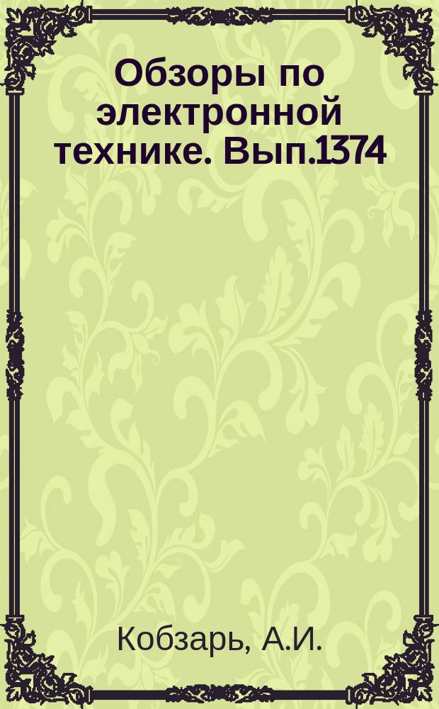 Обзоры по электронной технике. Вып.1374 : Фотоиндуцированные процессы в оболочках импульсных ламп накачки лазеров
