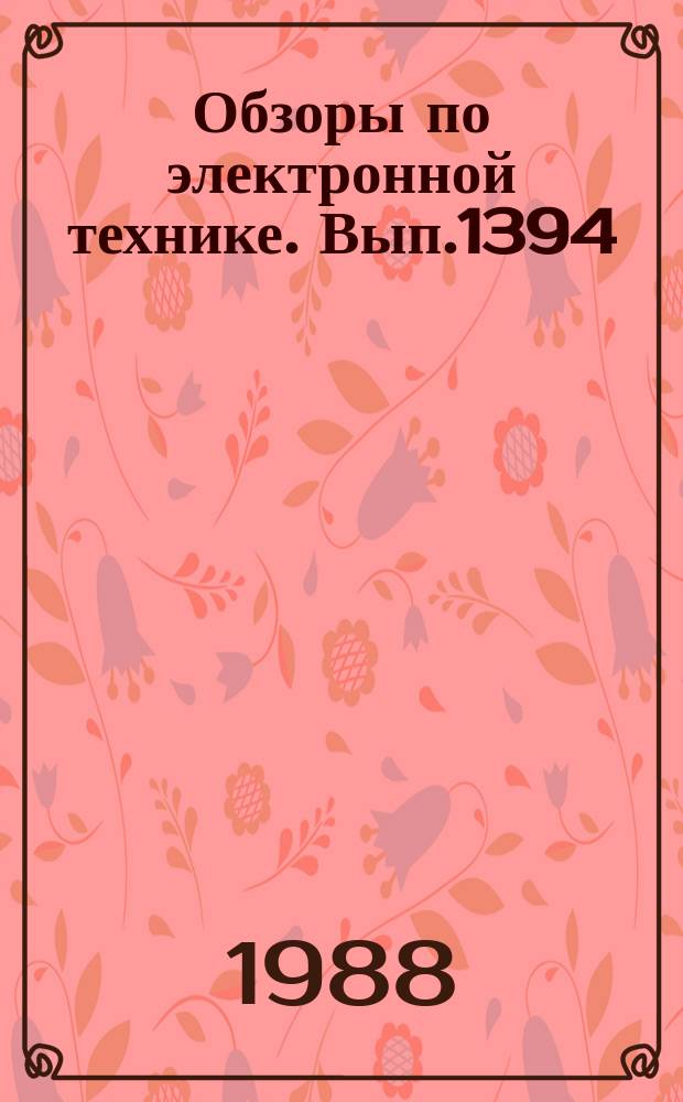Обзоры по электронной технике. Вып.1394 : Непрерывные и квазинепрерывные твердотельные лазеры с преобразованием частоты