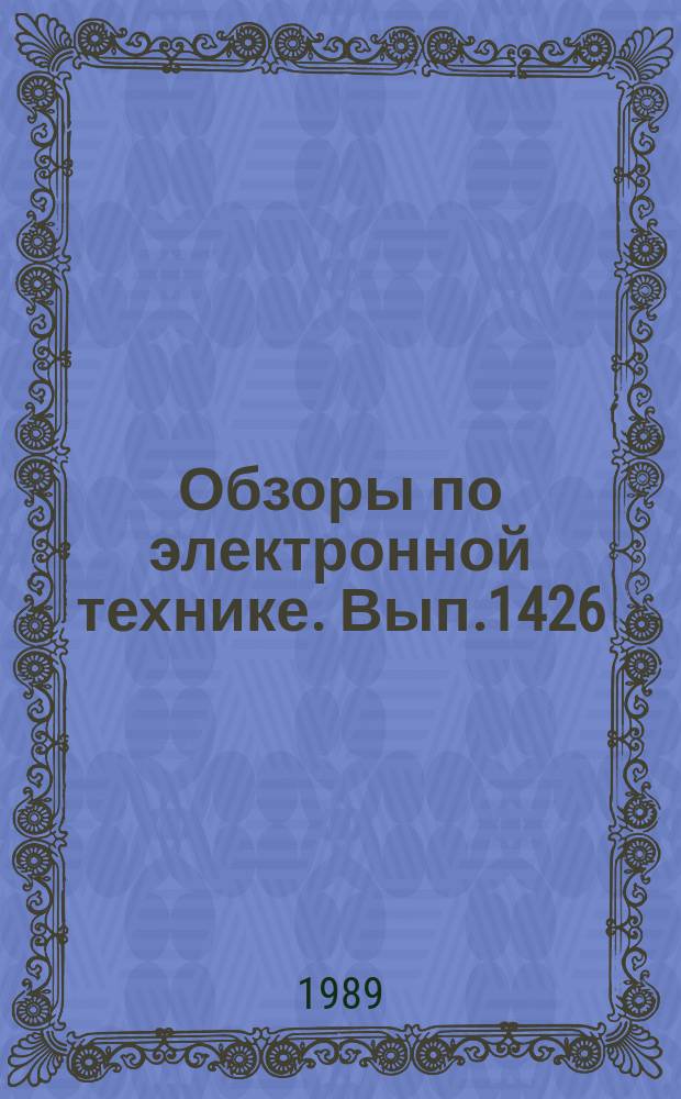 Обзоры по электронной технике. Вып.1426 : Высокочастотные пьезоэлектрические преобразователи из ниобата лития
