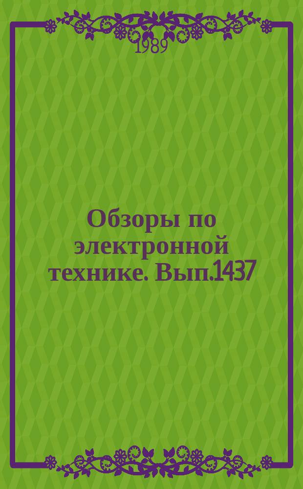 Обзоры по электронной технике. Вып.1437 : Импульсно-периодические азотные лазеры