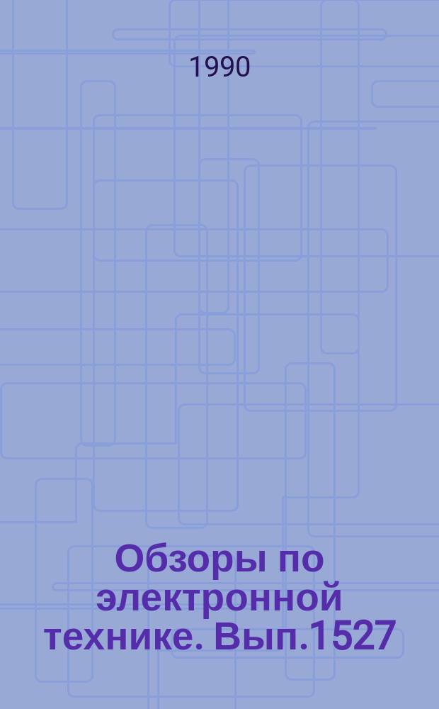 Обзоры по электронной технике. Вып.1527 : Технологические особенности газовых лазеров (оптические элементы)