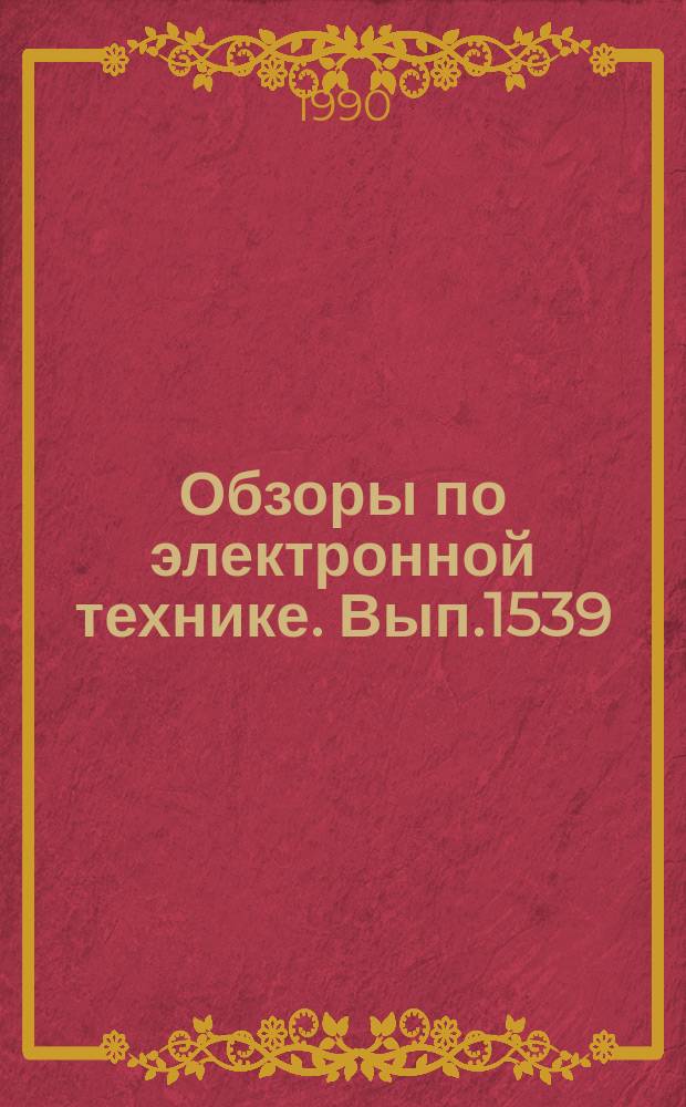 Обзоры по электронной технике. Вып.1539 : Инженерные методы расчета прочностных характеристик излучателей газовых лазеров