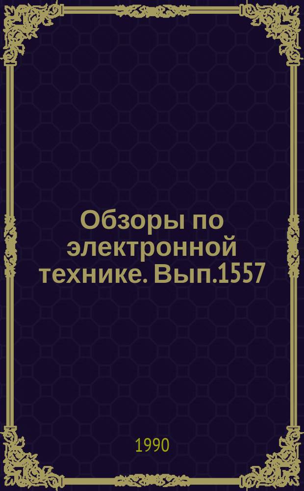 Обзоры по электронной технике. Вып.1557 : Гелий - неоновые лазеры на слабых переходах неона