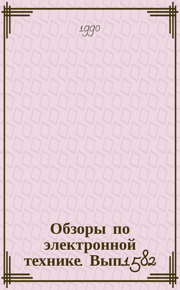 Обзоры по электронной технике. Вып.1582 : Волоконно-оптические датчики параметров движения