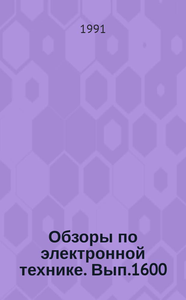 Обзоры по электронной технике. Вып.1600 : Гелий - неоновые лазеры непрерывного действия, излучающие в видимой области спектра, и их применение