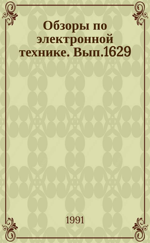 Обзоры по электронной технике. Вып.1629 : Полупроводниковые лазеры и модули для ВОЛС