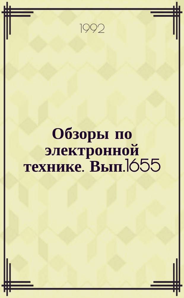 Обзоры по электронной технике. Вып.1655 : Высокомощные твердотельные лазеры для технологических применений