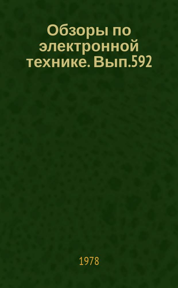 Обзоры по электронной технике. Вып.592 : Радиоэлектронные системы и устройства миллиметрового диапозона