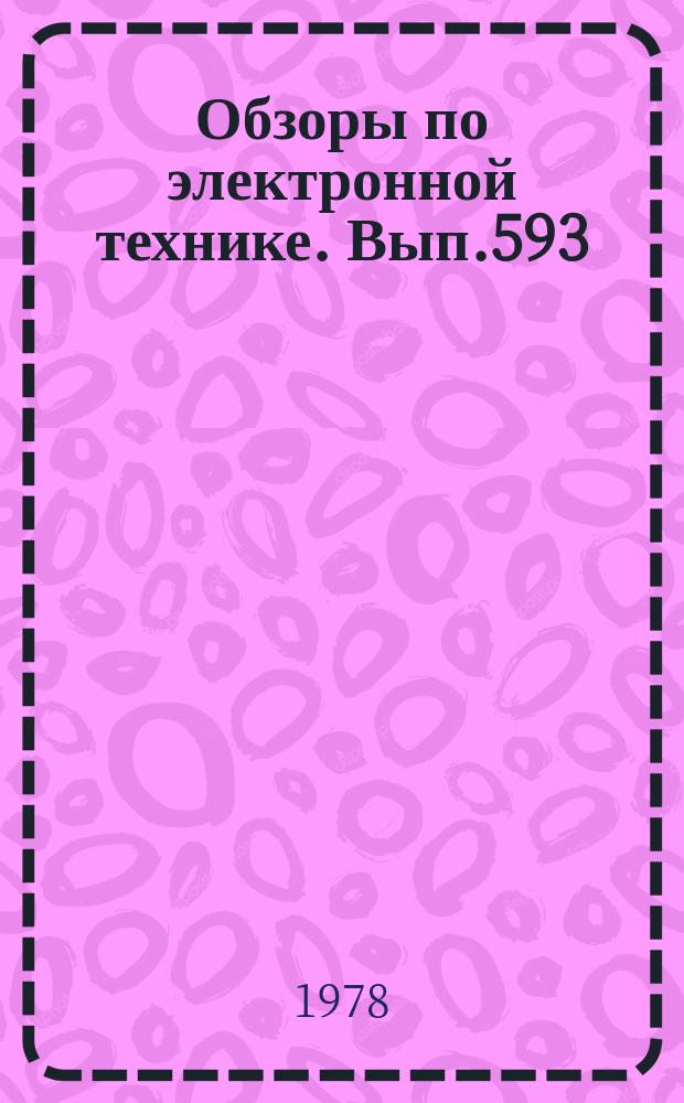Обзоры по электронной технике. Вып.593 : Оптические линии связи