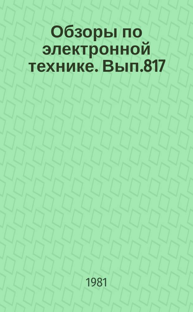 Обзоры по электронной технике. Вып.817 : Состояние и тенденции развития волоконно-оптических систем связи