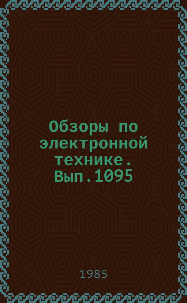 Обзоры по электронной технике. Вып.1095 : Конструктивные и технологические факторы прочности паяных соединений элементов микроэлектронных устройств при действии динамических и статических нагрузок