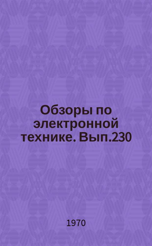 Обзоры по электронной технике. Вып.230 : Большие интегральные схемы и вычислительные машины четвертого поколения