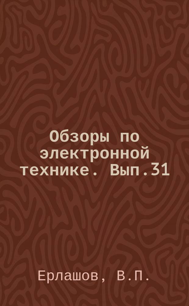 Обзоры по электронной технике. Вып.31 : Аппаратура выходного контроля цифровых схем
