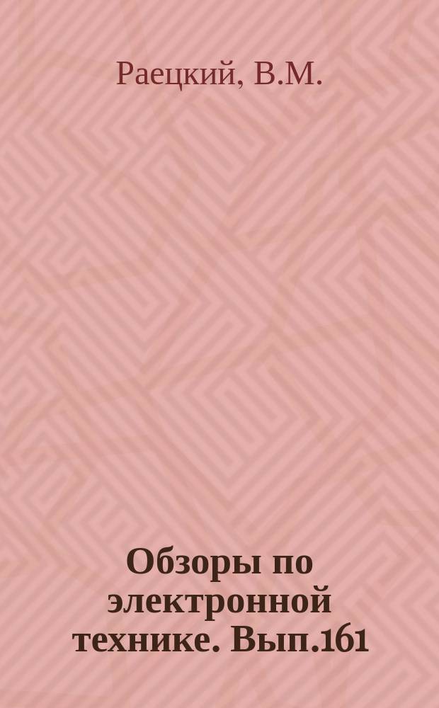 Обзоры по электронной технике. Вып.161 : Действие когерентного излучения на физико-химические свойства неорганических веществ