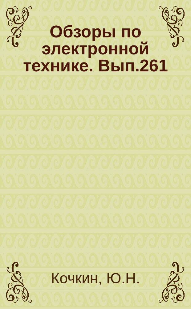 Обзоры по электронной технике. Вып.261 : Оксидное стекло в интегральной оптике