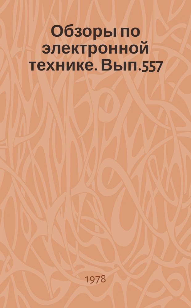 Обзоры по электронной технике. Вып.557 : Окисление металлов и полупроводников в низкотемпературной кислородной плазме