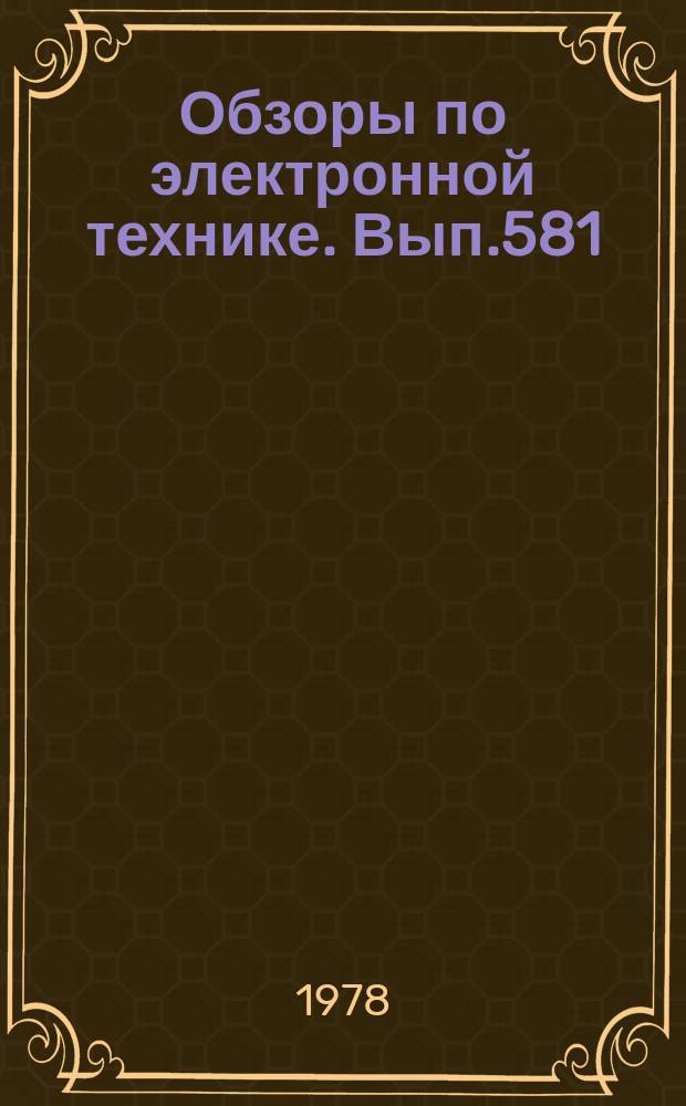 Обзоры по электронной технике. Вып.581 : Интегральные фоточувствительные координатные матрицы