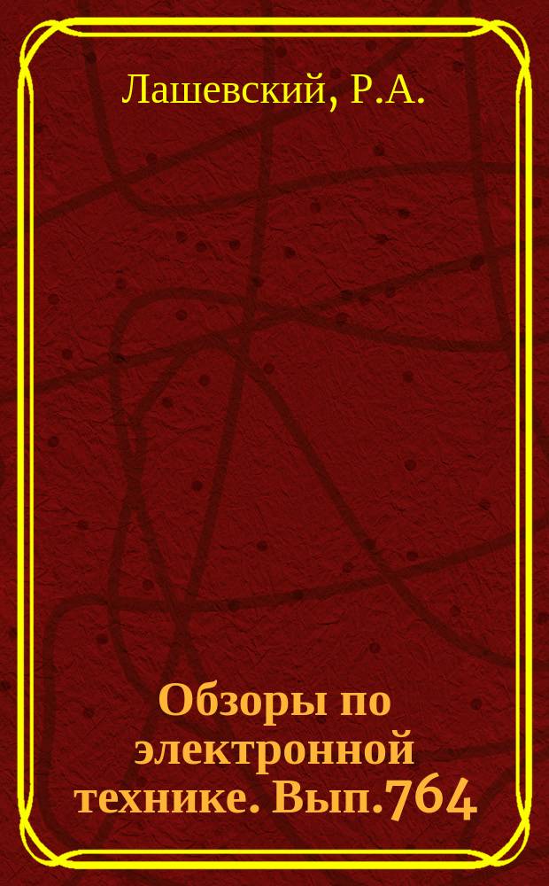 Обзоры по электронной технике. Вып.764 : Использование текстовых структур для анализа причин брака и оценки надежности БИС