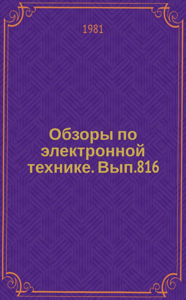 Обзоры по электронной технике. Вып.816 : Согласующие устройства многомодовых световодов
