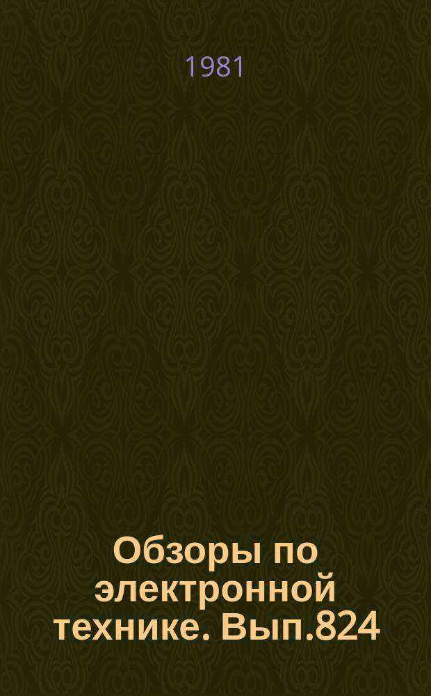 Обзоры по электронной технике. Вып.824 : Состояние и перспективы развития базовых кристаллов цифровых бис на МДП-транзистора