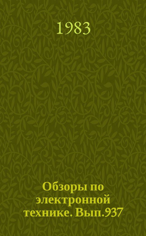 Обзоры по электронной технике. Вып.937 : Многоэлементные МДП интегральные фотодиодные преобразователи оптических сигналов