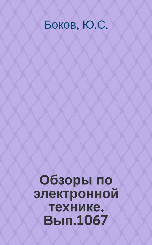 Обзоры по электронной технике. Вып.1067 : Ион литография, особенности и перспективы развития