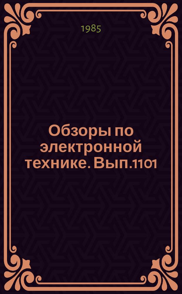 Обзоры по электронной технике. Вып.1101 : Электронно-ионные методы субмикронной технологии