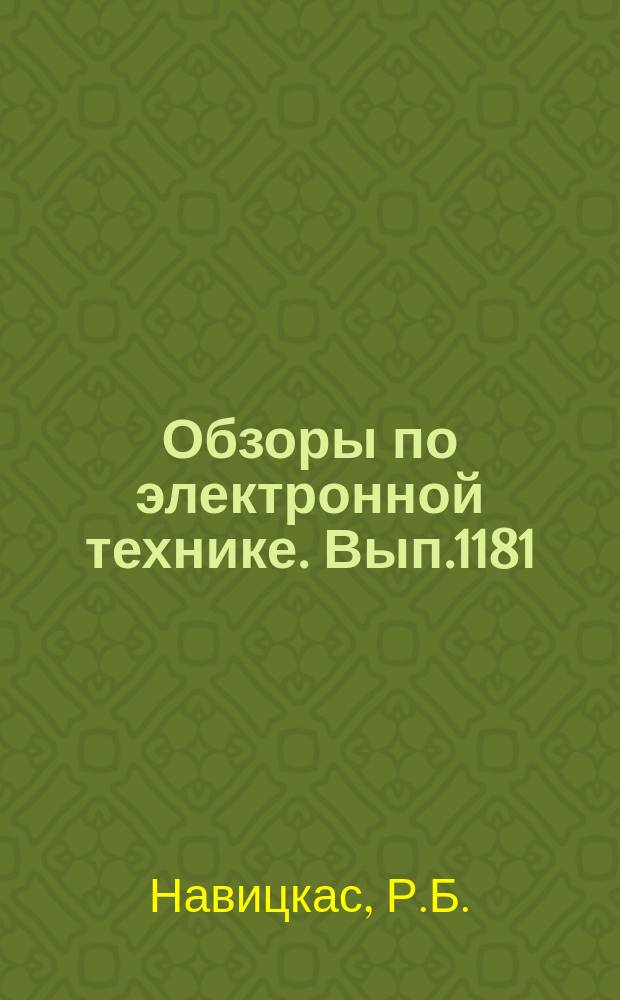 Обзоры по электронной технике. Вып.1181 : Самоформирование микроструктур в технологии изготовления интегральных схем
